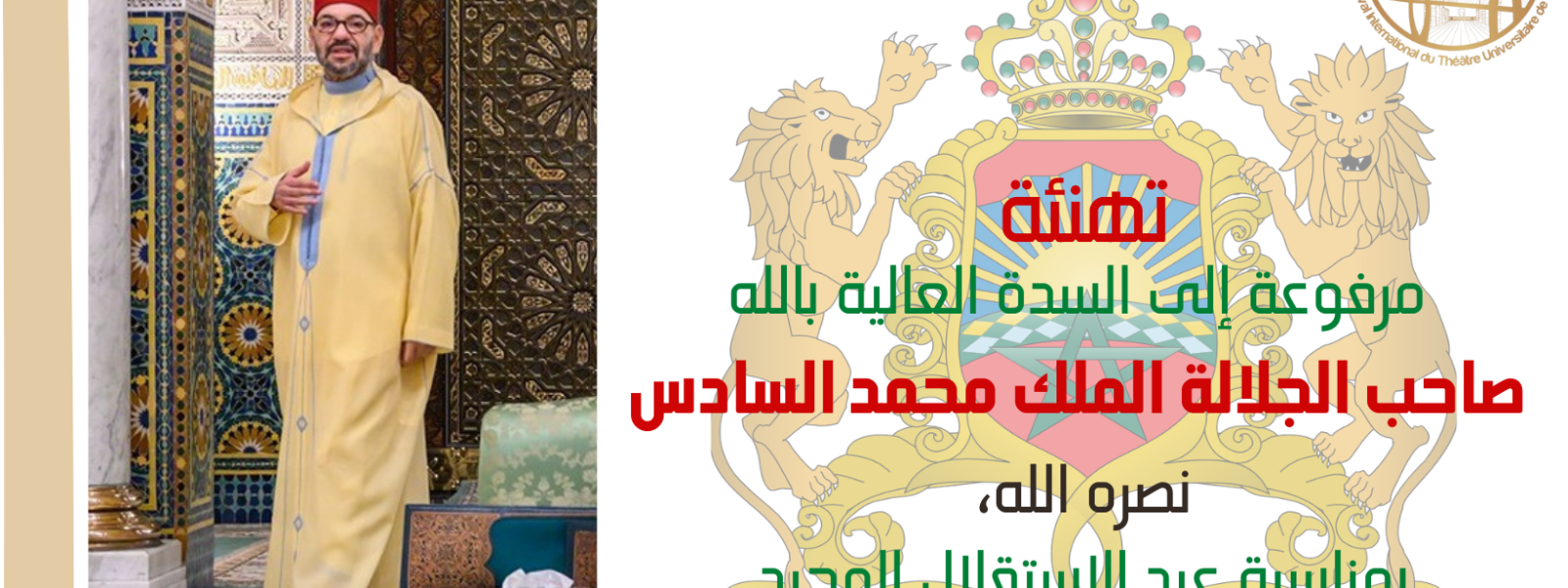 تهنئة مرفوعة إلى السدة العالية بالله صاحب الجلالة الملك محمد السادس نصره الله بمناسبة عيد الاستقلال المجيد (1)