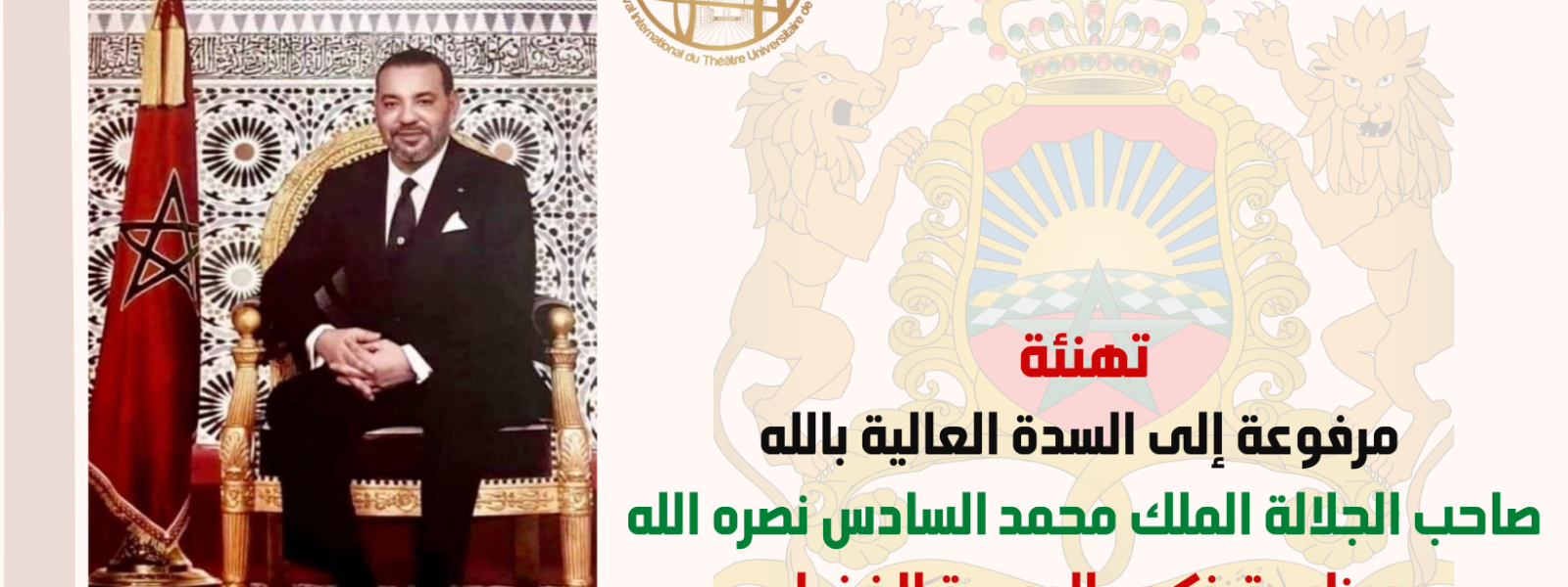 تهنئة مرفوعة إلى السدة العالية بالله صاحب الجلالة الملك محمد السادس نصره الله بمناسبة عيد الاستقلال المجيد